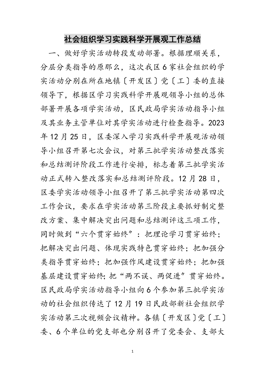 2023年社会组织学习实践科学发展观工作总结范文.doc_第1页