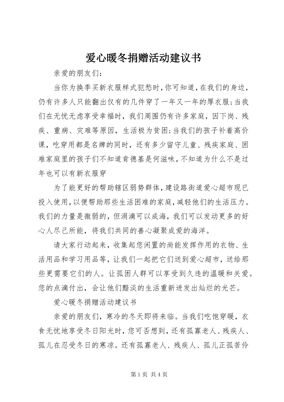 2023年爱心暖冬捐赠活动倡议书新编.docx_第1页