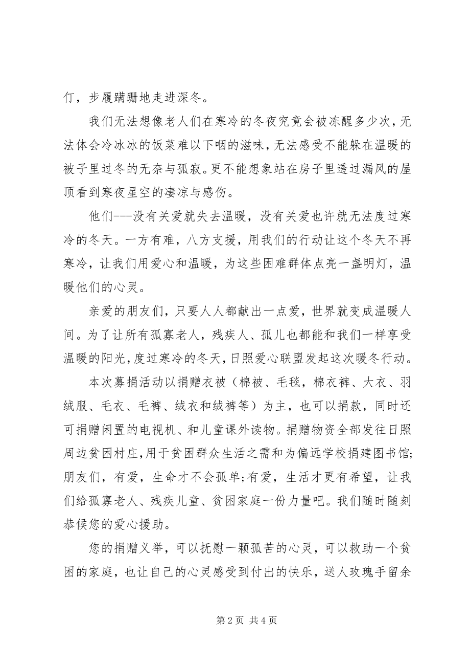 2023年爱心暖冬捐赠活动倡议书新编.docx_第2页