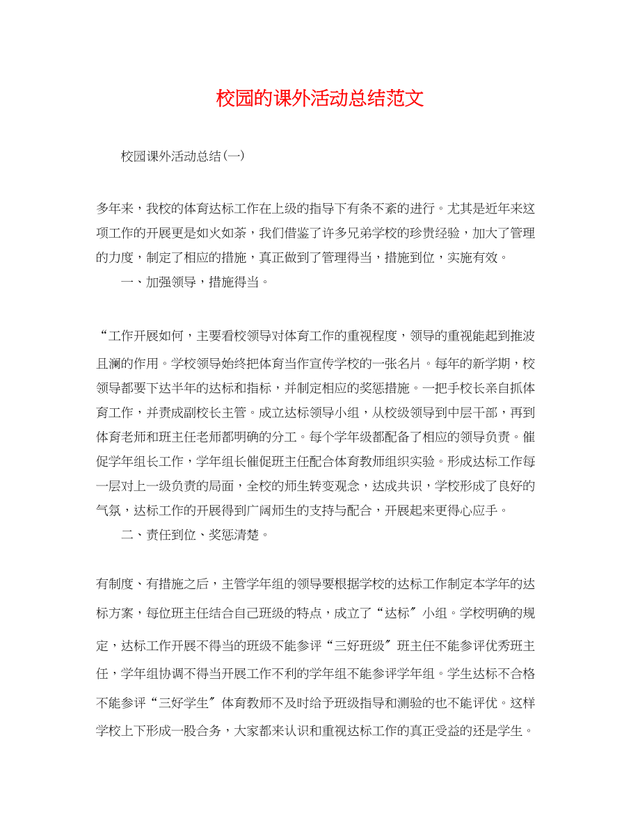 2023年校园的课外活动总结.docx_第1页