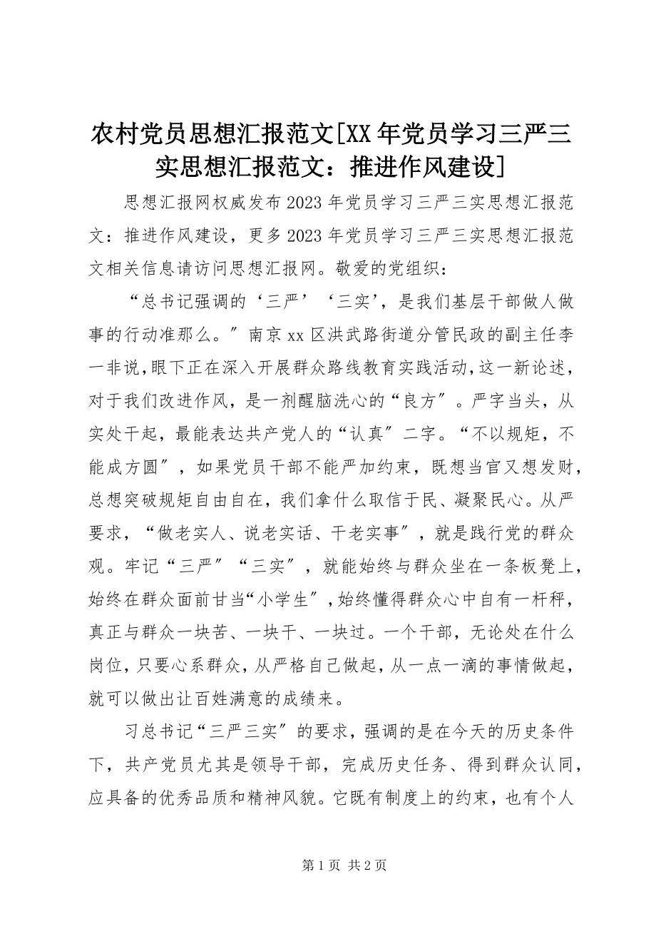 2023年农村党员思想汇报党员学习三严三实思想汇报推进作风建设.docx_第1页