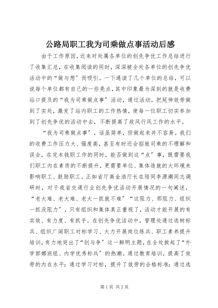 2023年公路局职工我为司乘做点事活动后感.docx_第1页