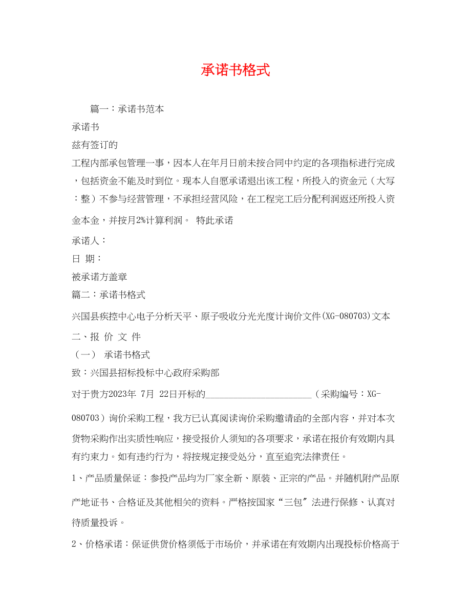 2023年承诺书格式.docx_第1页