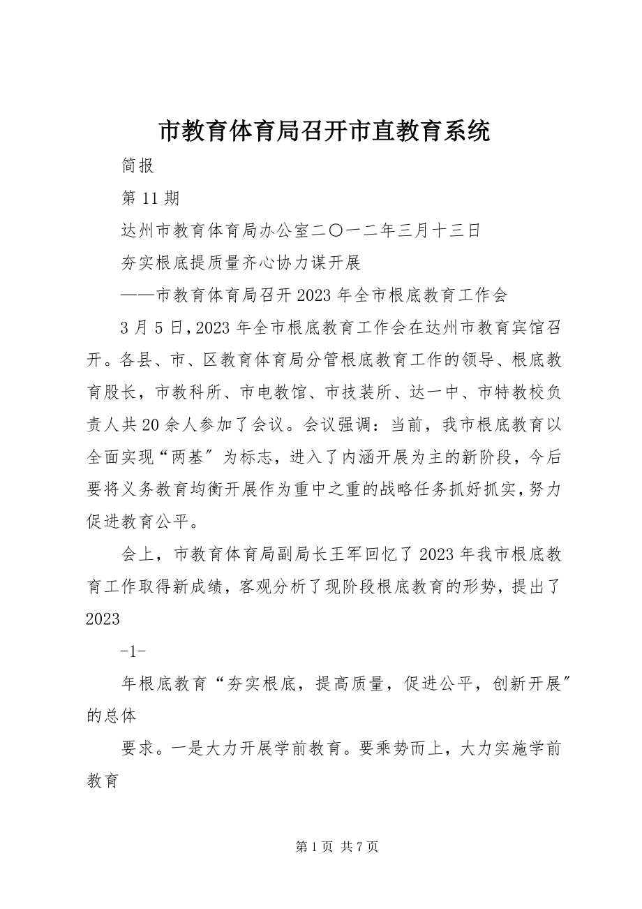 2023年市教育局召开市直教育系统.docx_第1页