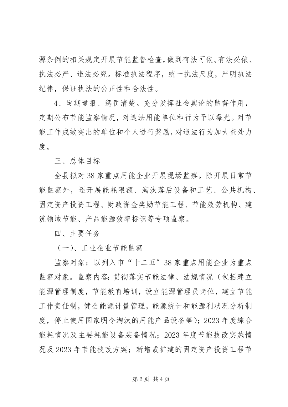 2023年发改委节能监察工作计划.docx_第2页