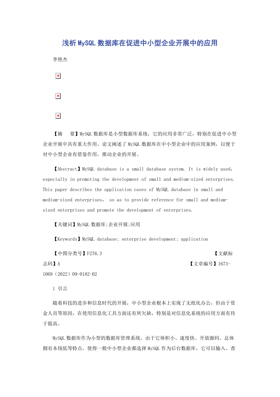 2023年浅析MySQL数据库在促进中小型企业发展中的应用.docx_第1页