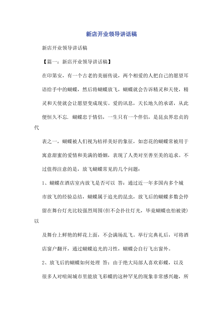 2023年新店开业领导讲话稿.docx_第1页