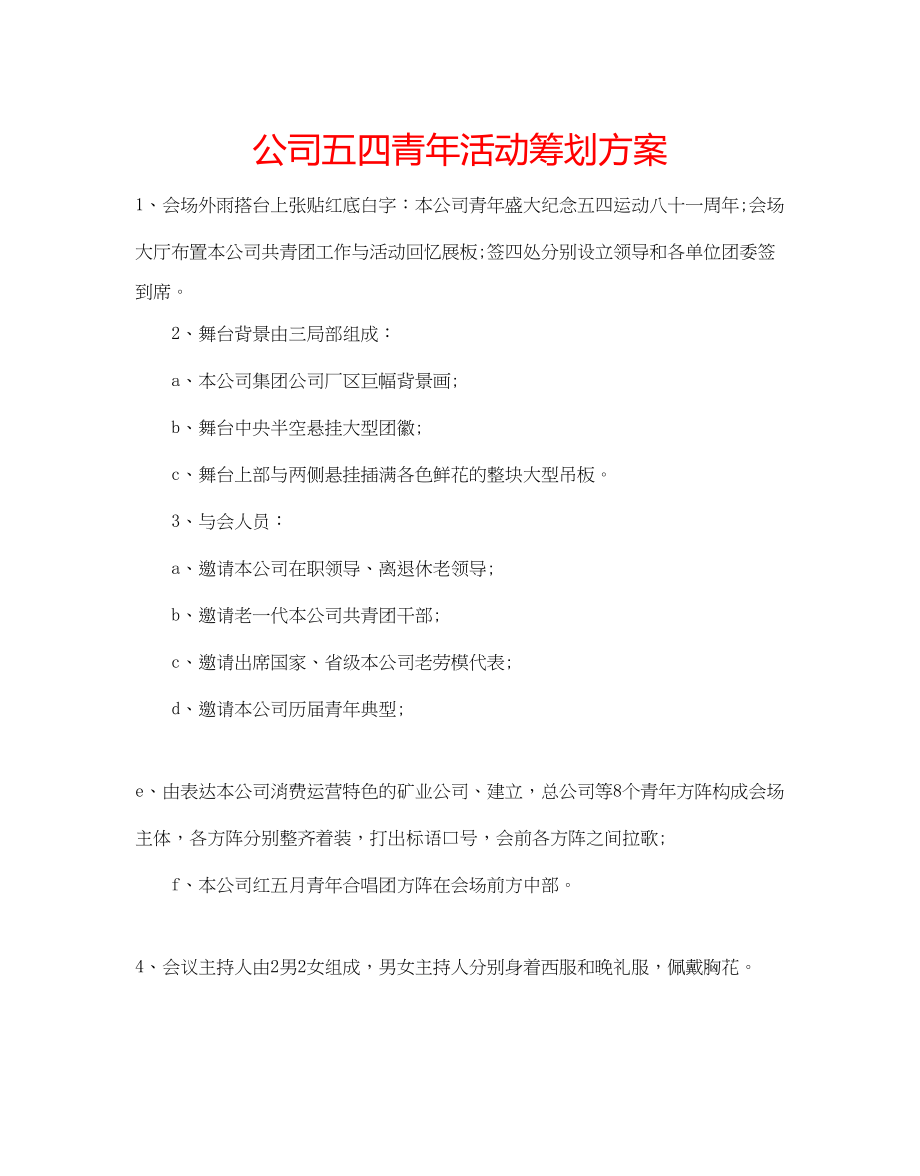 2023年公司五四青活动策划方案.docx_第1页