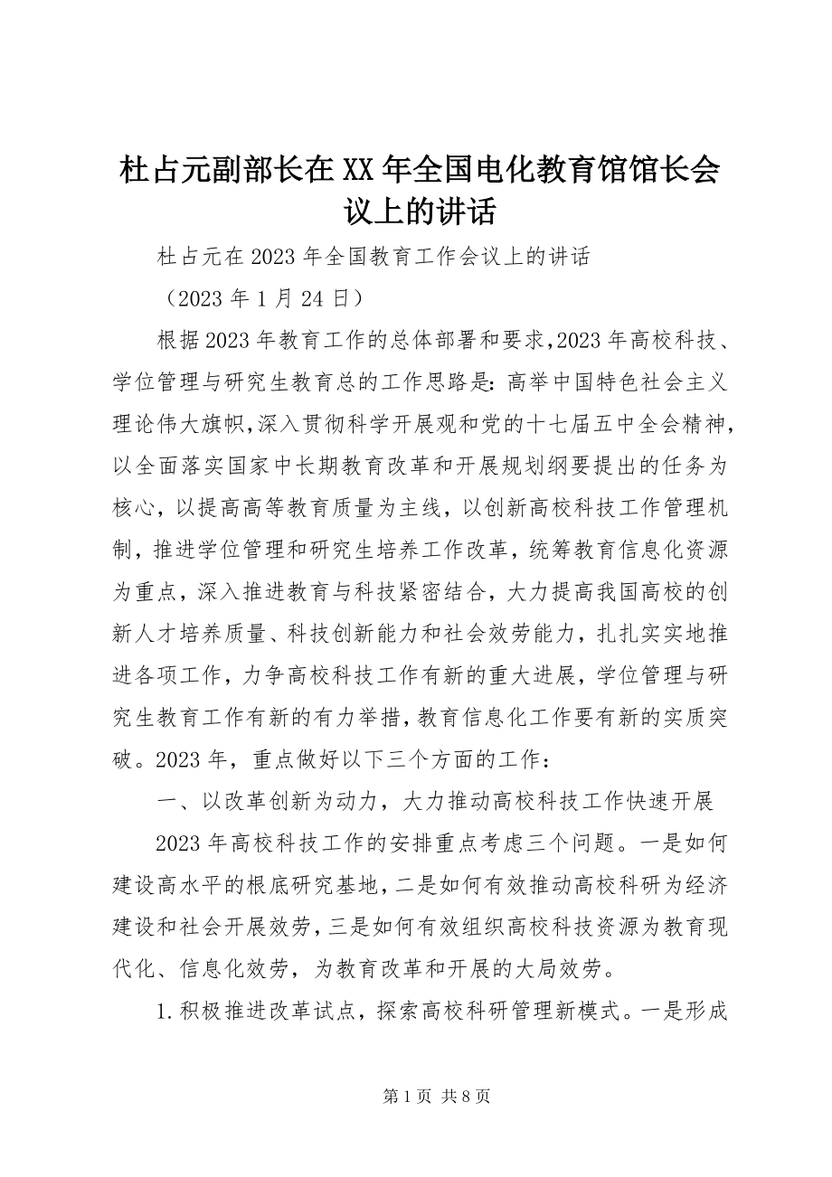 2023年杜占元副部长在某年全国电化教育馆馆长会议上的致辞.docx_第1页