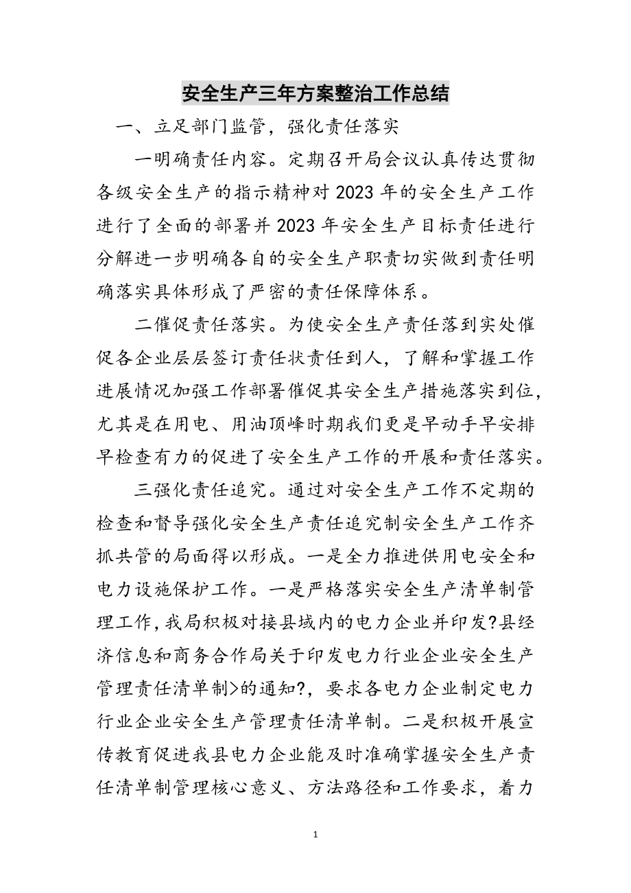 2023年安全生产三年计划整治工作总结范文.doc_第1页