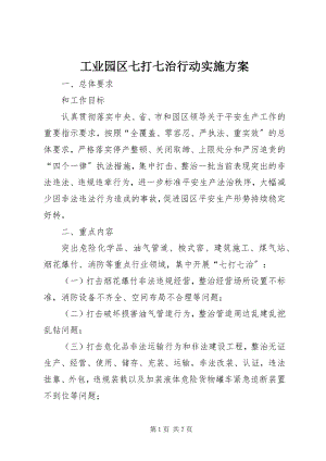 2023年工业园区七打七治行动实施方案.docx