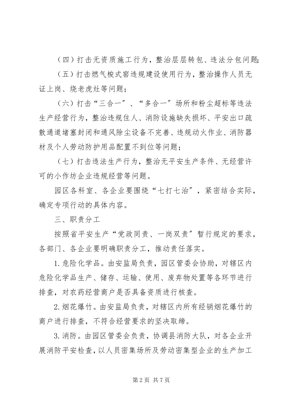 2023年工业园区七打七治行动实施方案.docx_第2页