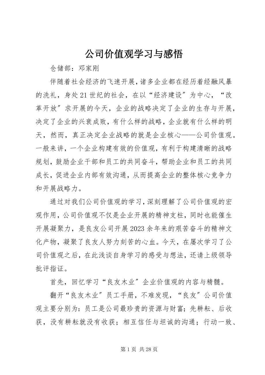 2023年公司价值观学习与感悟.docx_第1页