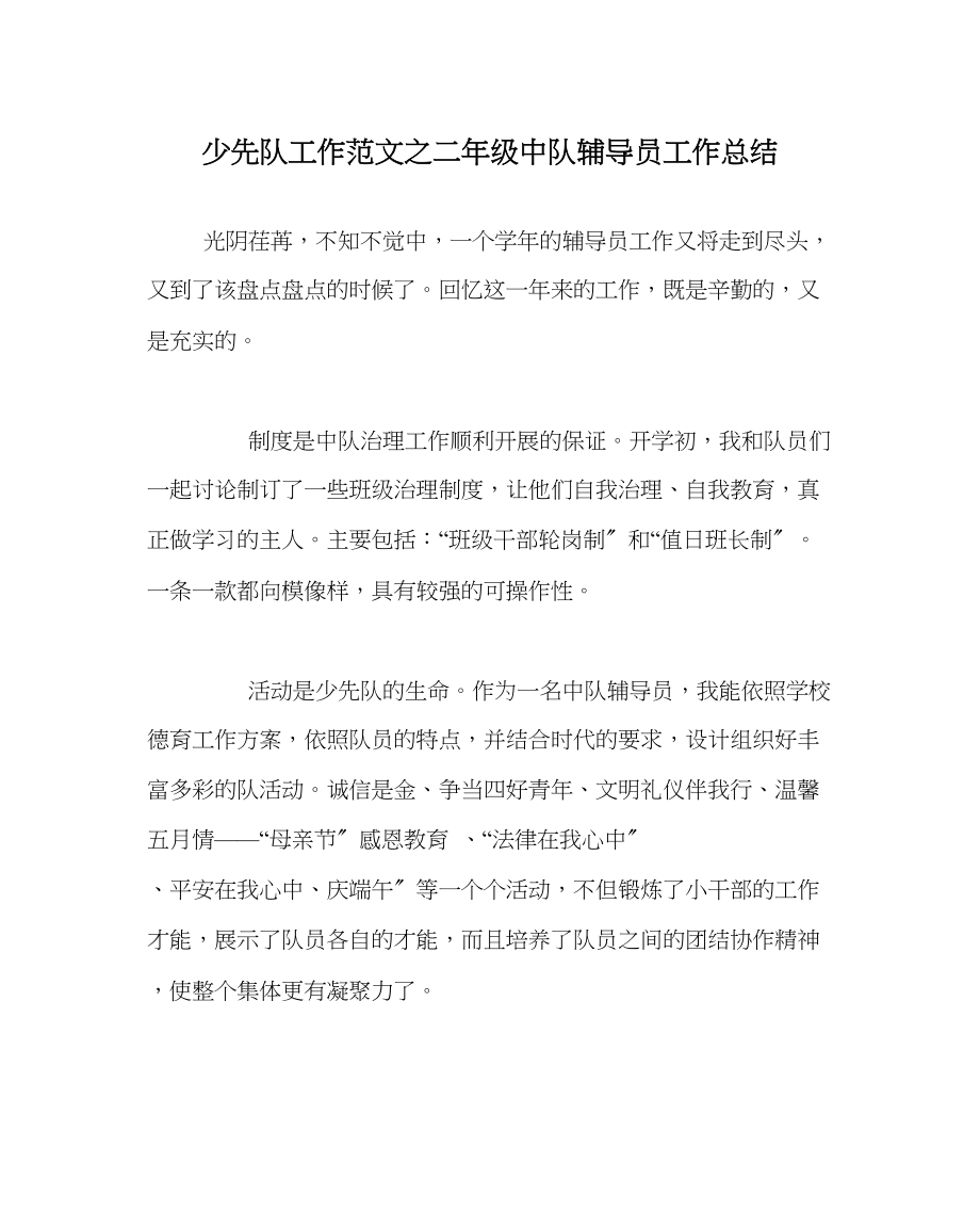 2023年少先队工作范文二年级中队辅导员工作总结.docx_第1页