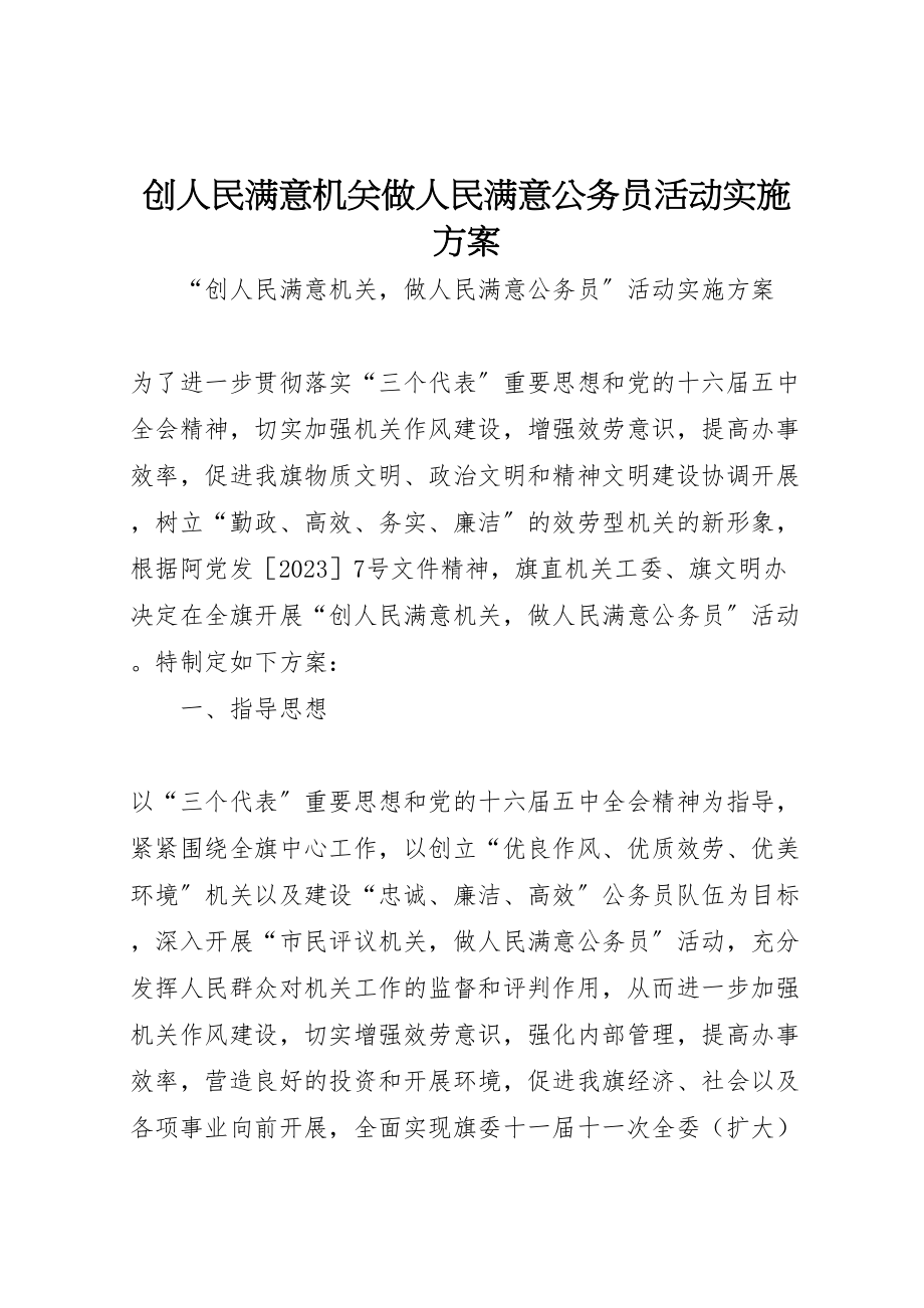 2023年创人民满意机关做人民满意公务员活动实施方案.doc_第1页