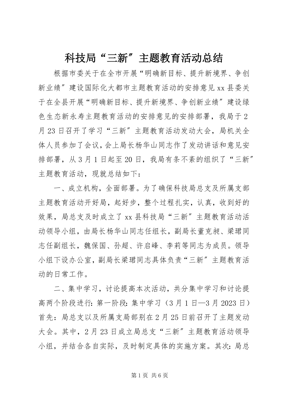 2023年科技局“三新”主题教育活动总结.docx_第1页