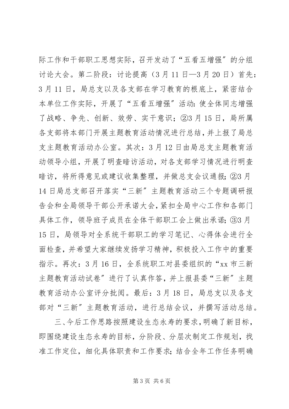 2023年科技局“三新”主题教育活动总结.docx_第3页