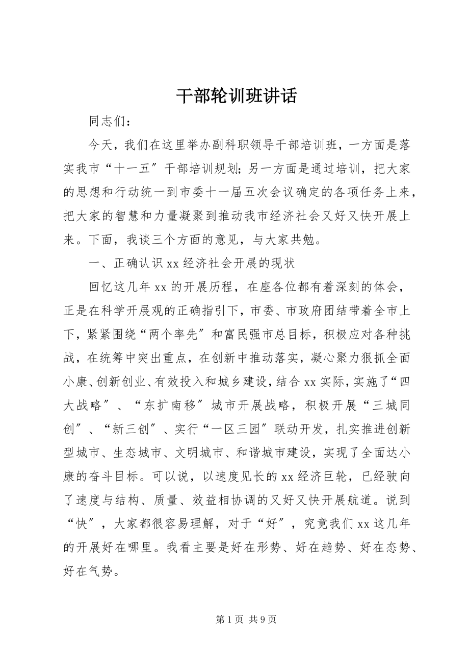 2023年干部轮训班致辞.docx_第1页