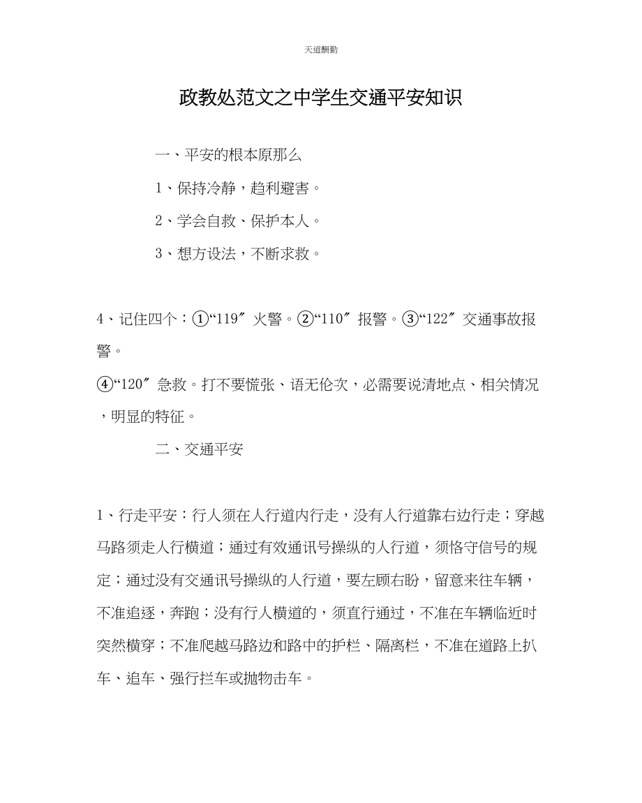 2023年政教处中学生交通安全知识.docx_第1页