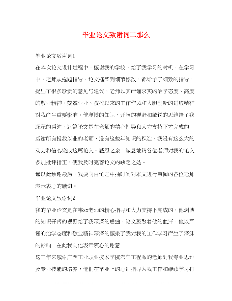 2023年毕业论文致谢词二则.docx_第1页