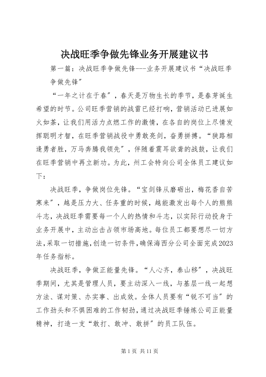 2023年决战旺季争做先锋业务发展倡议书.docx_第1页