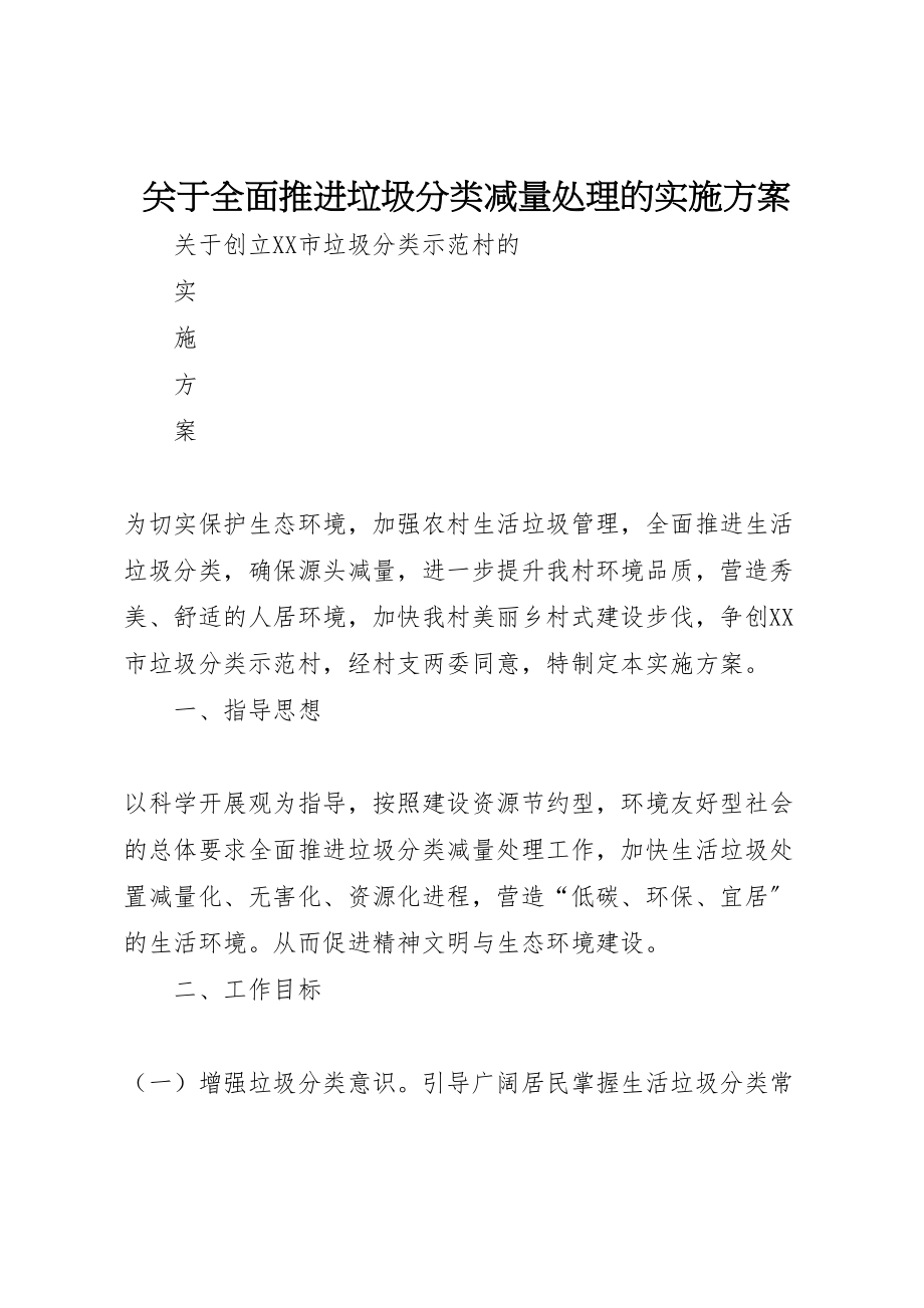 2023年关于全面推进垃圾分类减量处理的实施方案.doc_第1页