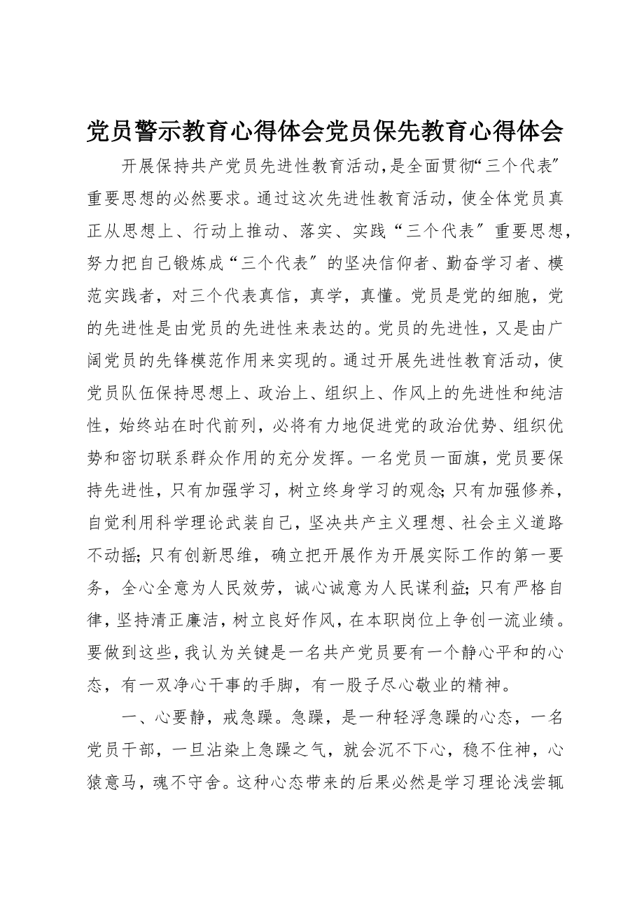 2023年党员警示教育心得体会党员保先教育心得体会.docx_第1页