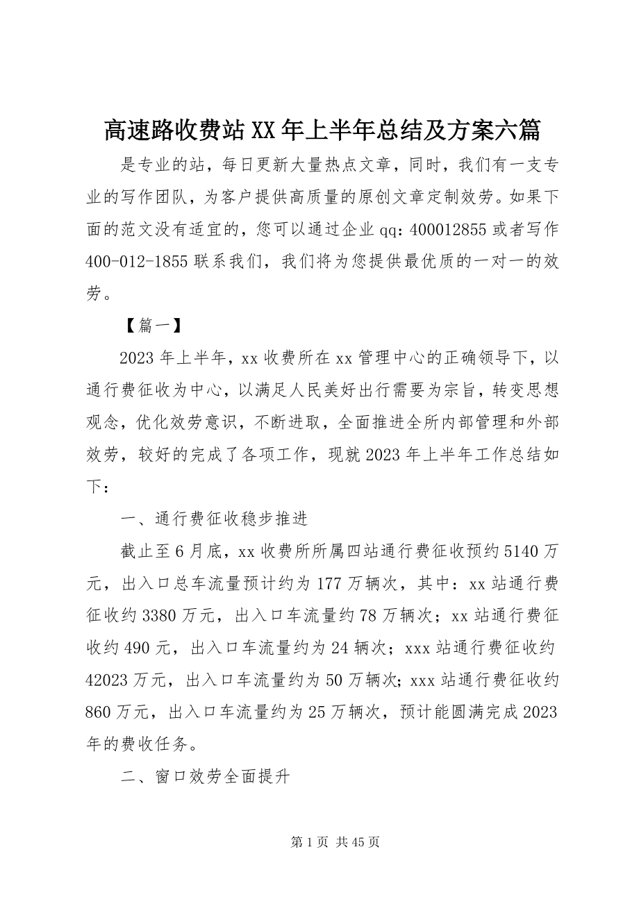 2023年高速路收费站某年上半年总结及计划六篇.docx_第1页