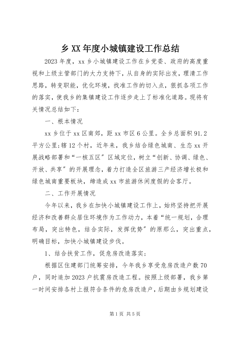 2023年乡度小城镇建设工作总结.docx_第1页