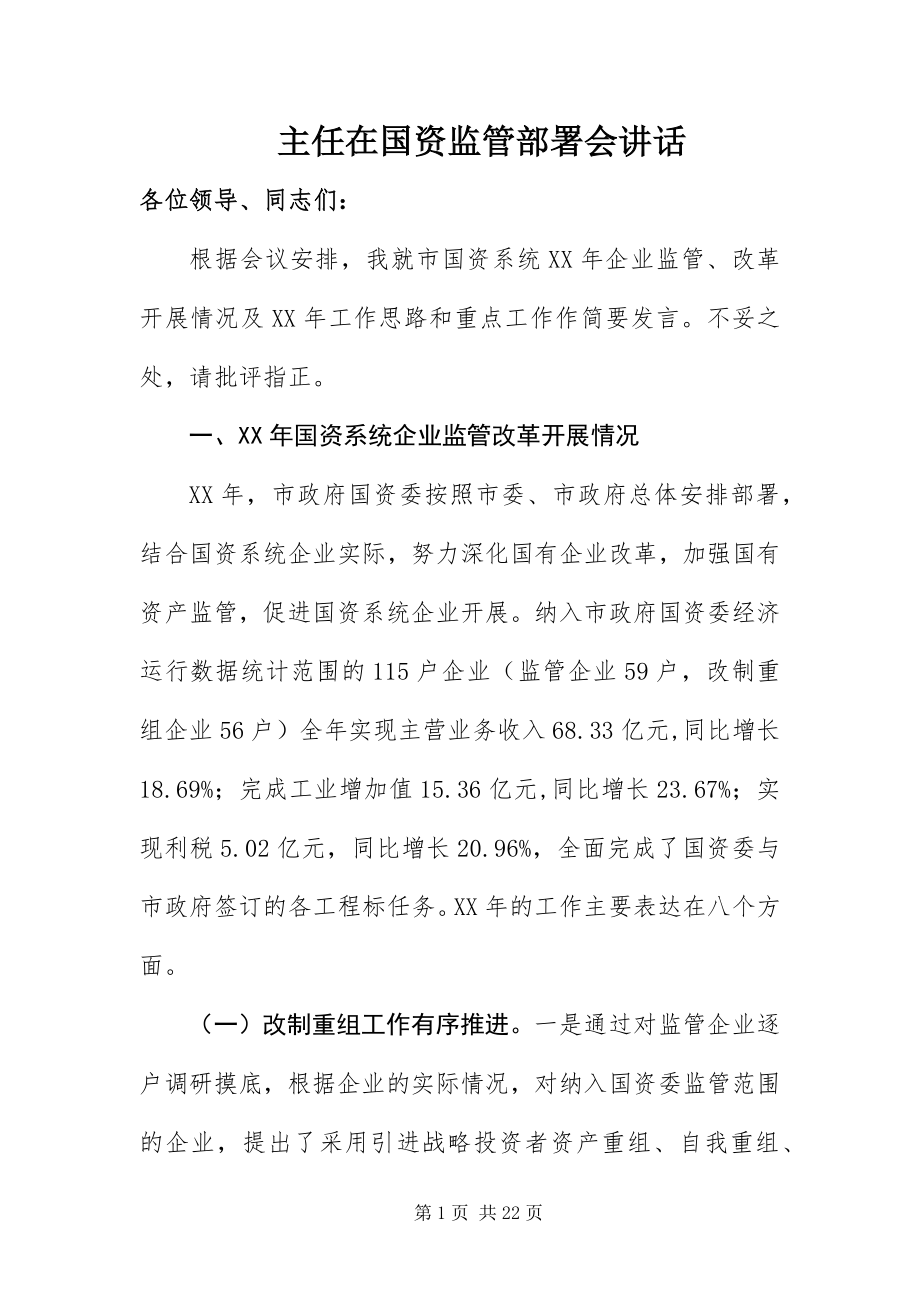 2023年主任在国资监管部署会致辞.docx_第1页