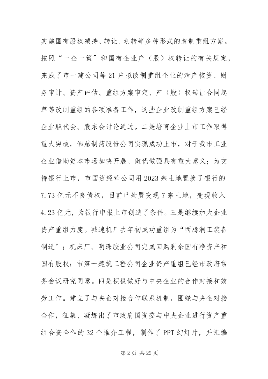 2023年主任在国资监管部署会致辞.docx_第2页