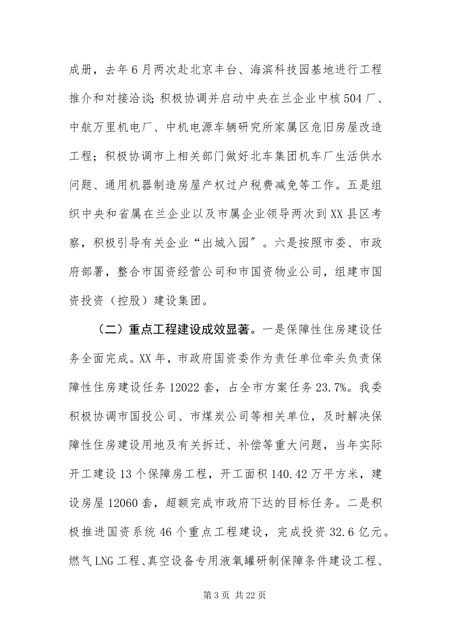 2023年主任在国资监管部署会致辞.docx_第3页