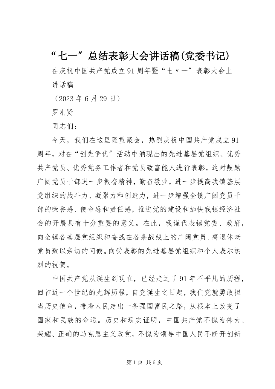 2023年“七一”总结表彰大会致辞稿党委书记新编.docx_第1页