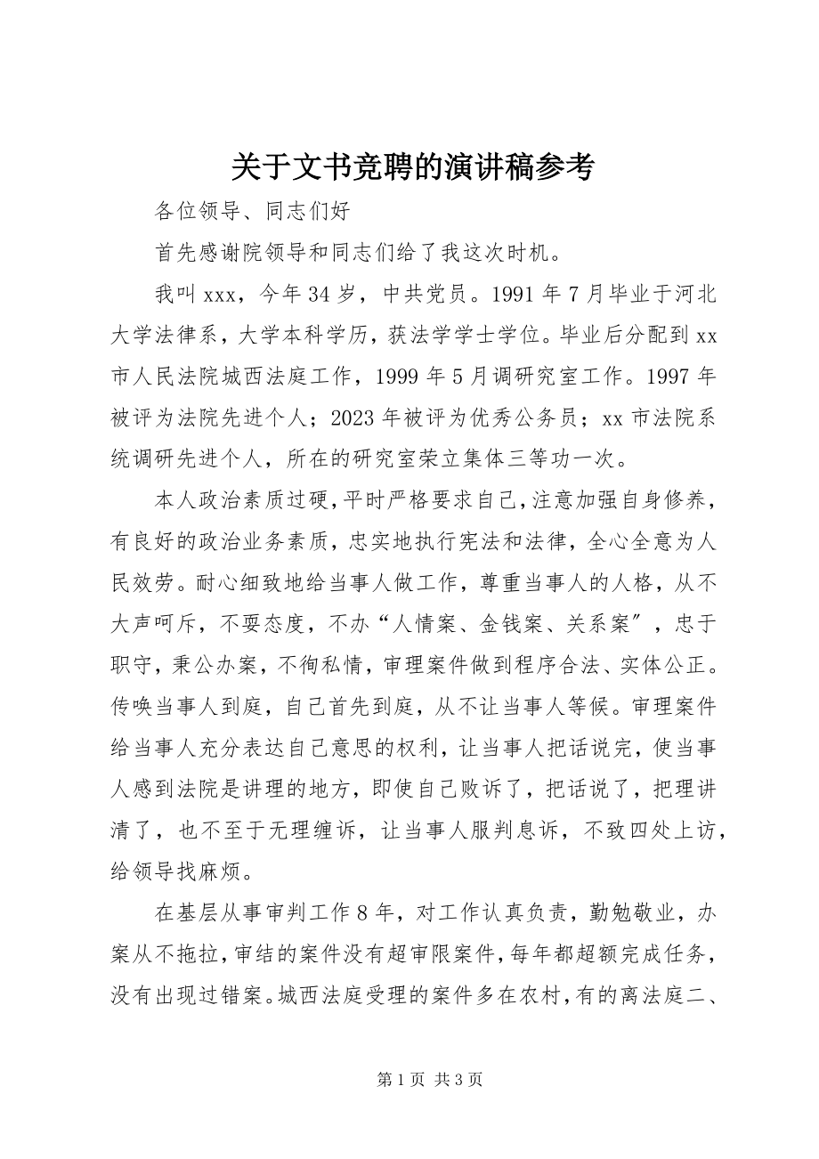 2023年文书竞聘的演讲稿参考.docx_第1页