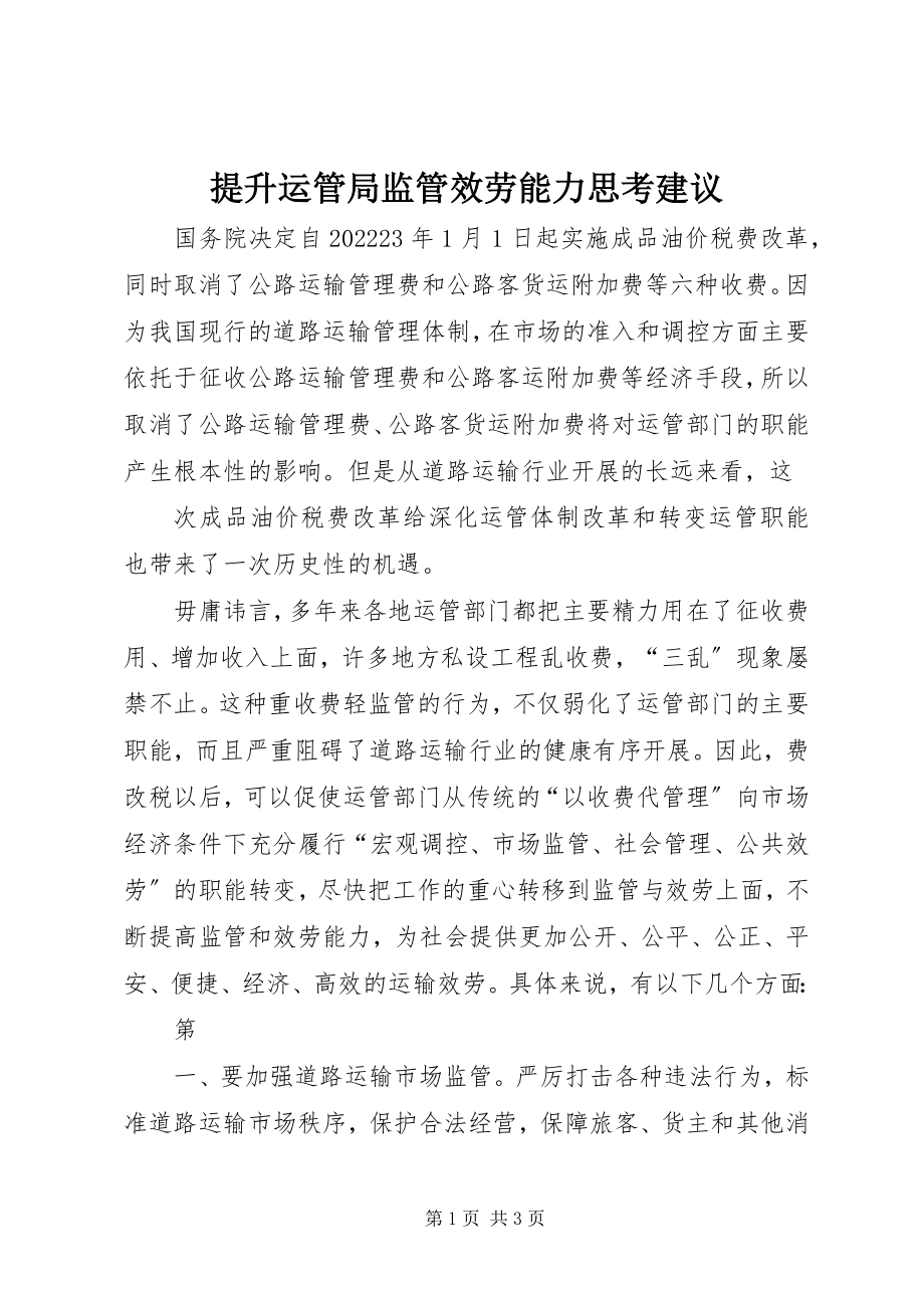 2023年提升运管局监管服务能力思考建议.docx_第1页