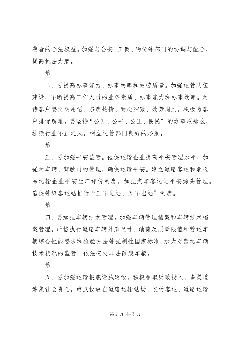 2023年提升运管局监管服务能力思考建议.docx_第2页