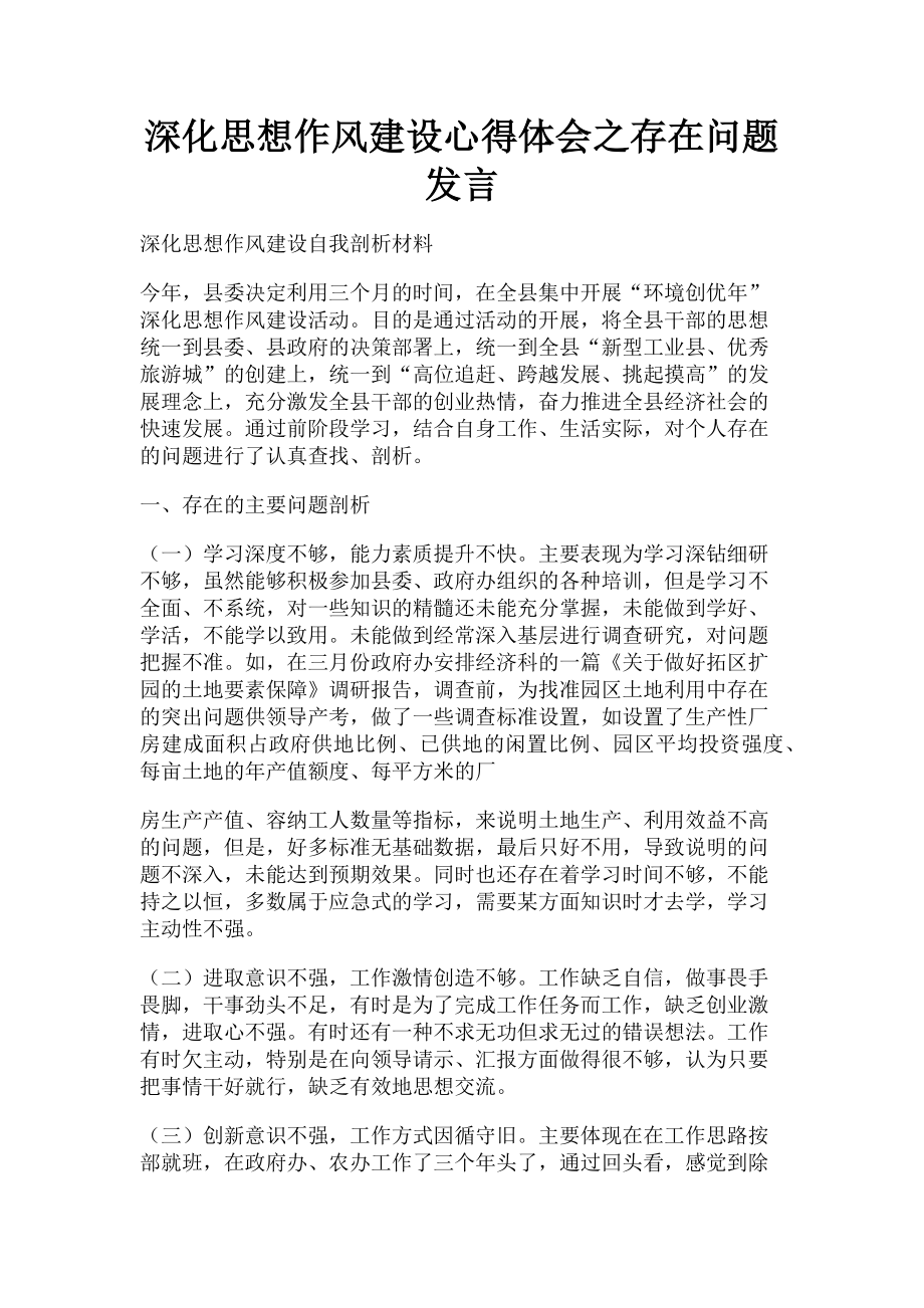 2023年深化思想作风建设心得体会之存在问题发言.doc_第1页