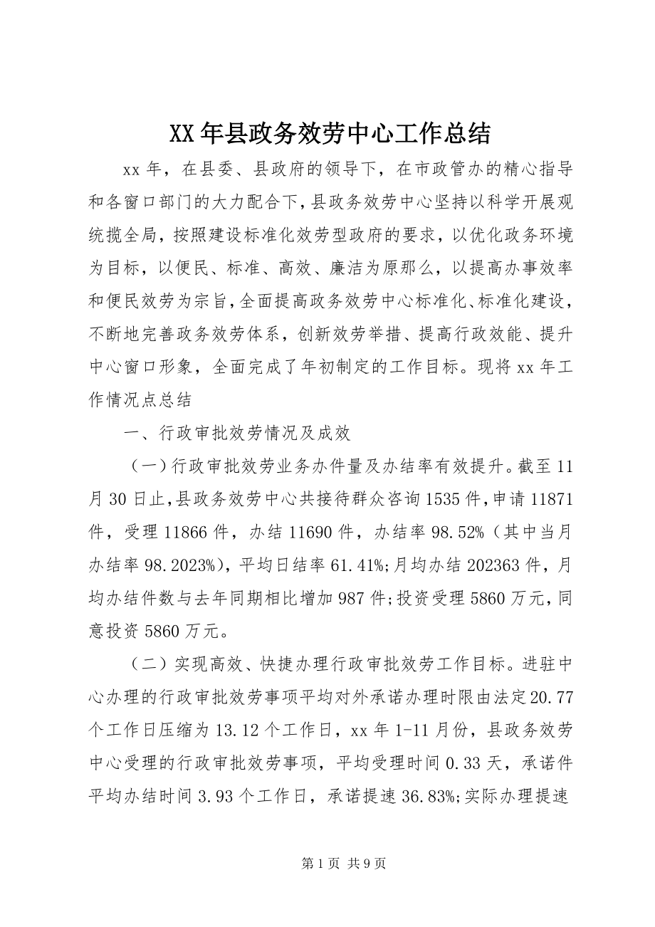 2023年县政务服务中心工作总结.docx_第1页