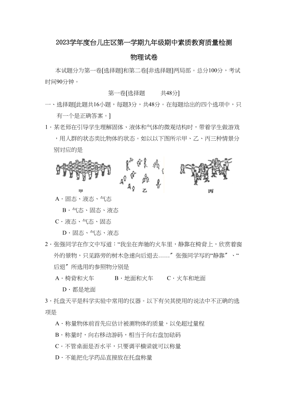 2023年度台儿庄区第一学期九年级期中素质教育质量检测物理试卷初中物理.docx_第1页