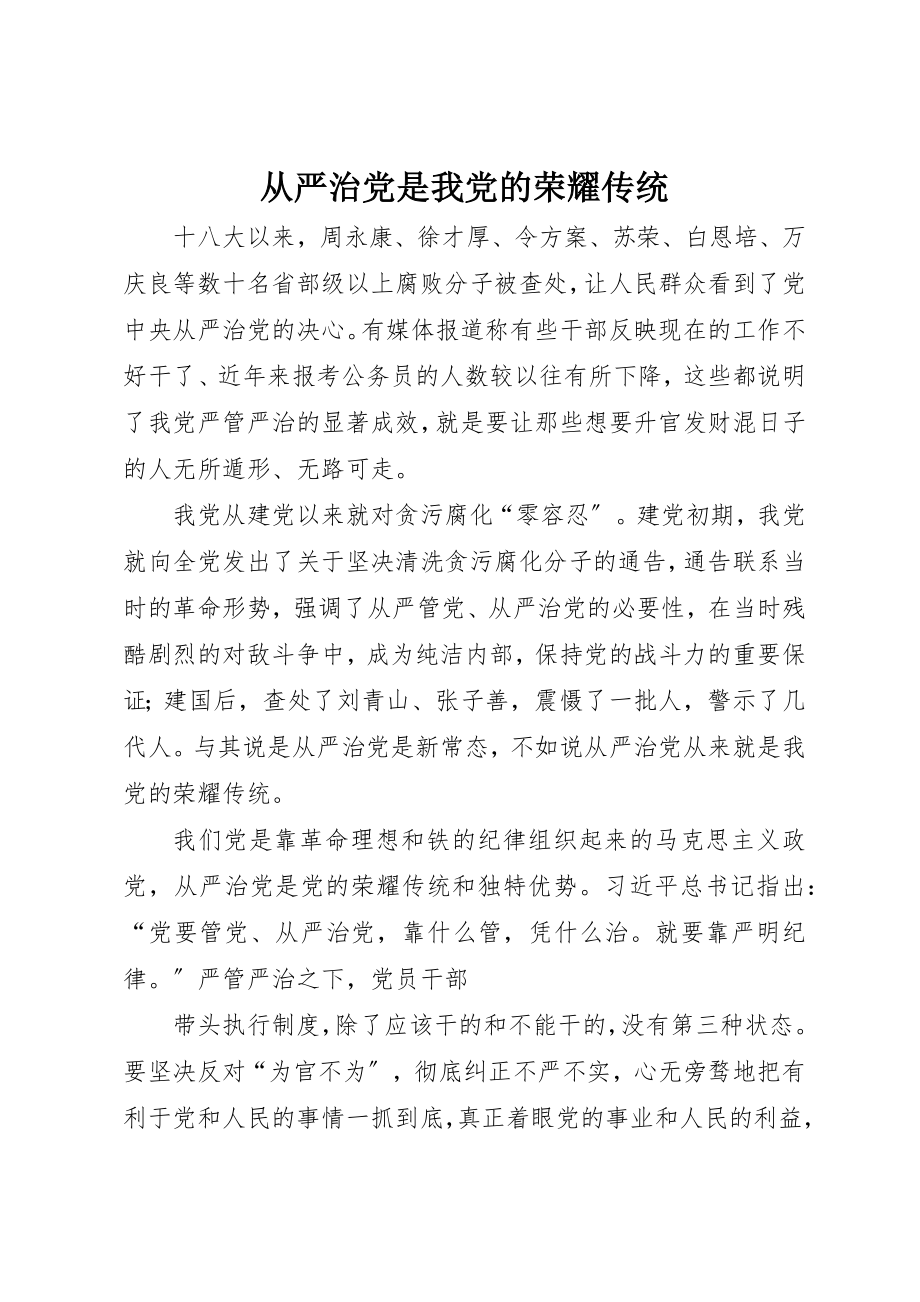 2023年从严治党是我党的光荣传统.docx_第1页