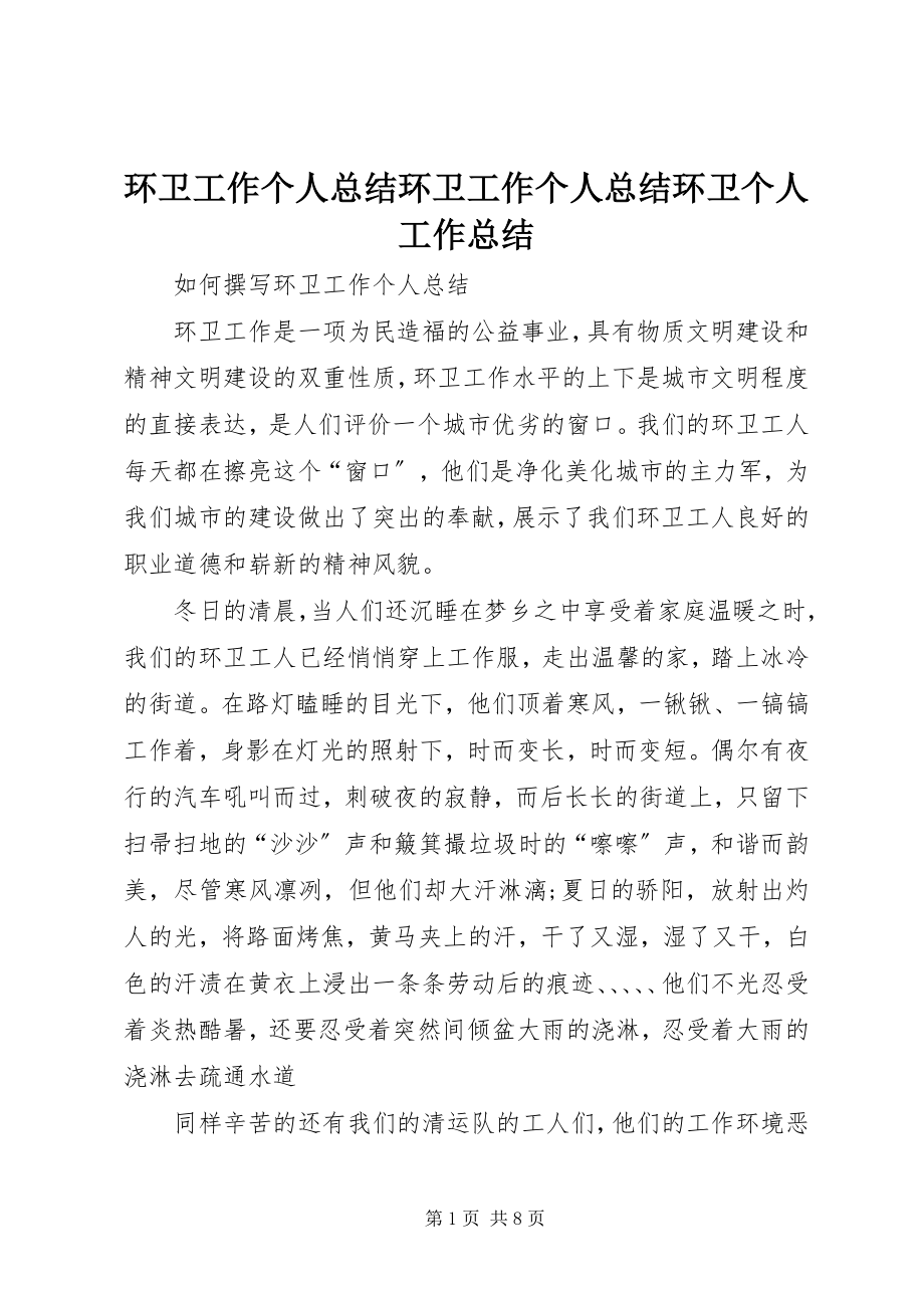 2023年环卫工作个人总结环卫工作个人总结环卫个人工作总结.docx_第1页