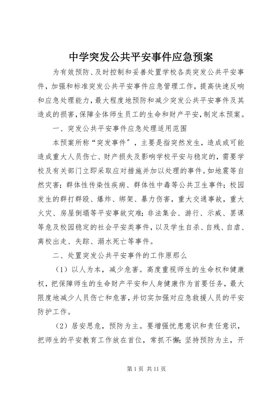 2023年中学突发公共安全事件应急预案.docx_第1页