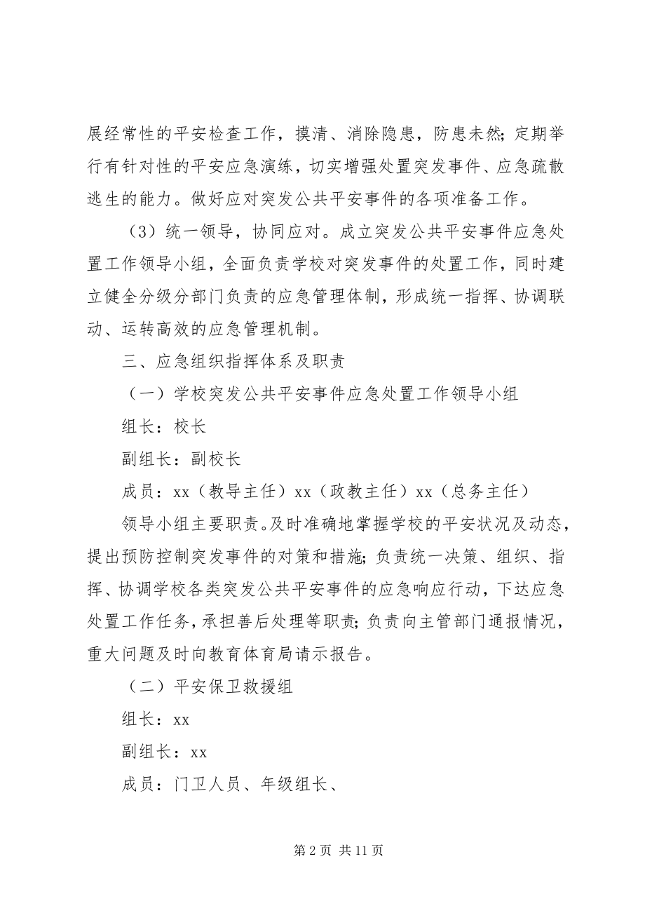 2023年中学突发公共安全事件应急预案.docx_第2页