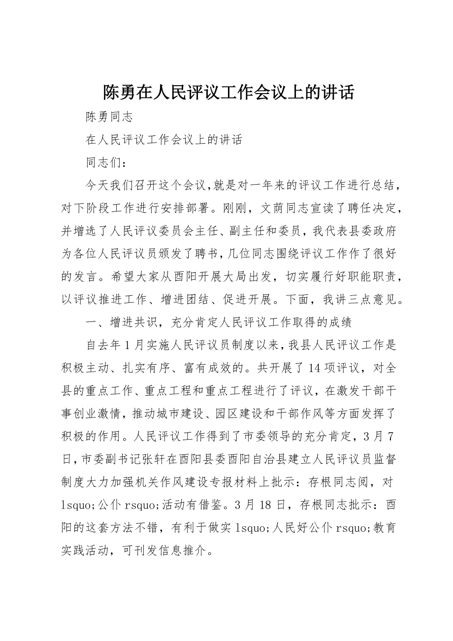 2023年陈勇在人民评议工作会议上的致辞新编.docx_第1页