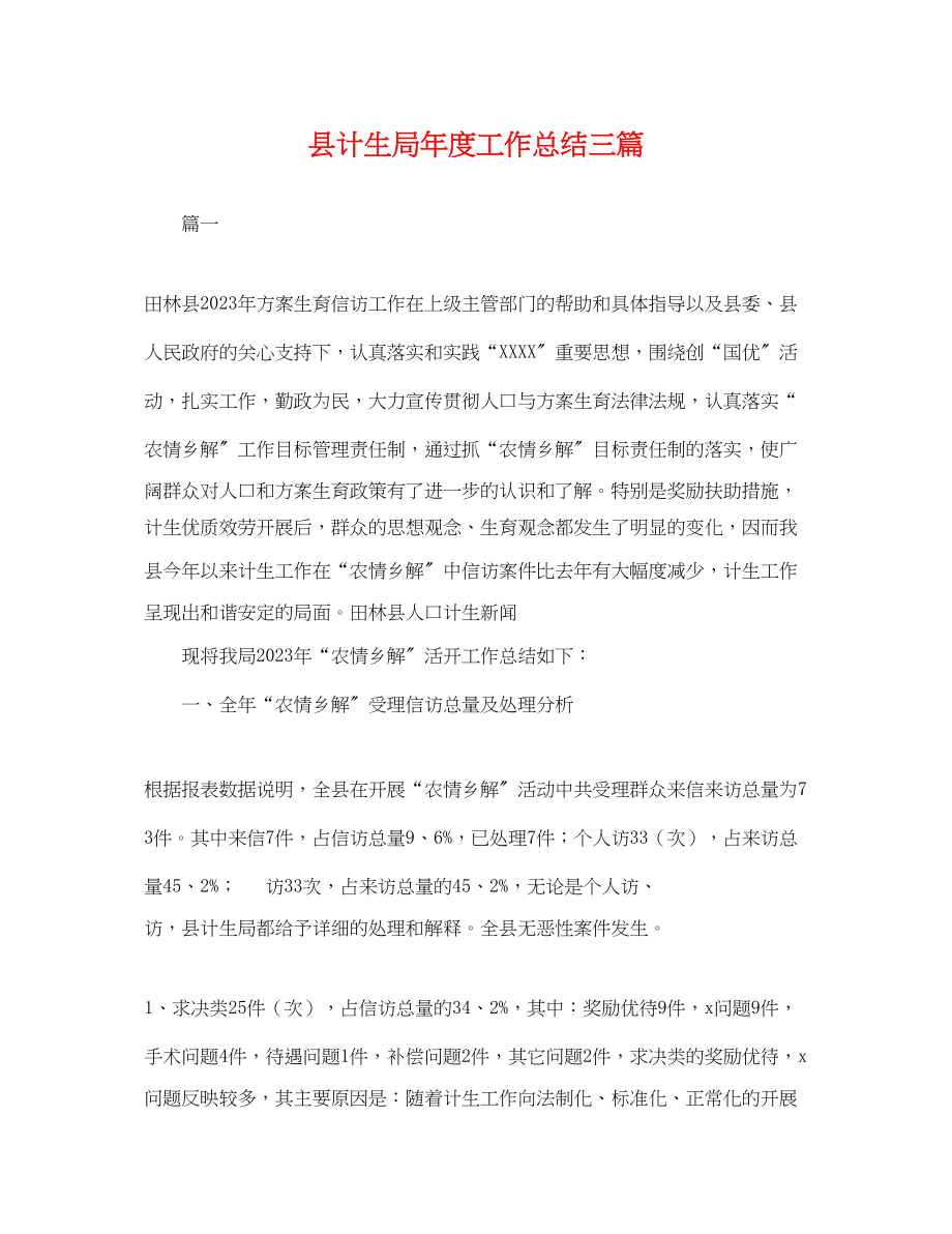 2023年县计生局度工作总结三篇.docx_第1页