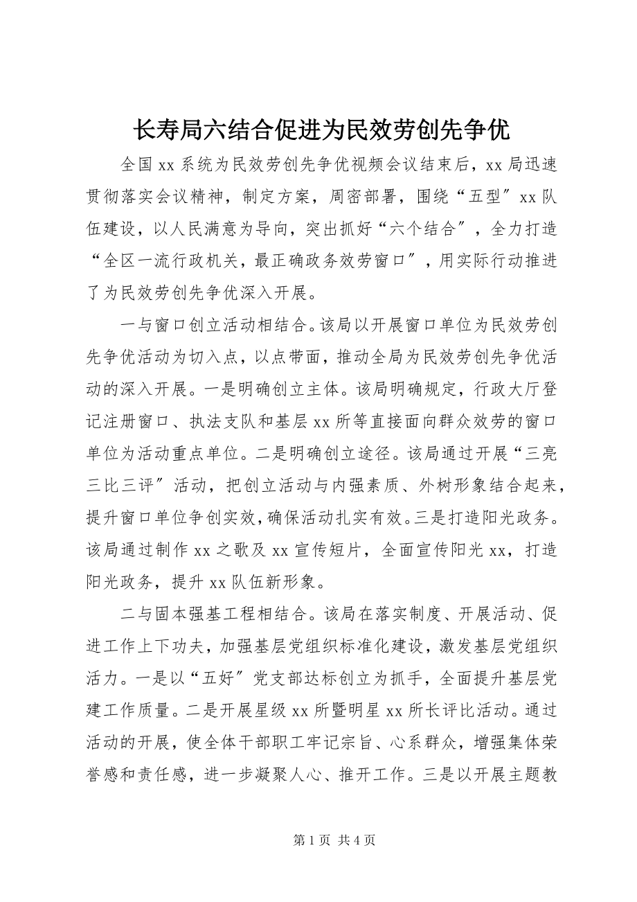 2023年长寿局六结合促进为民服务创先争优.docx_第1页