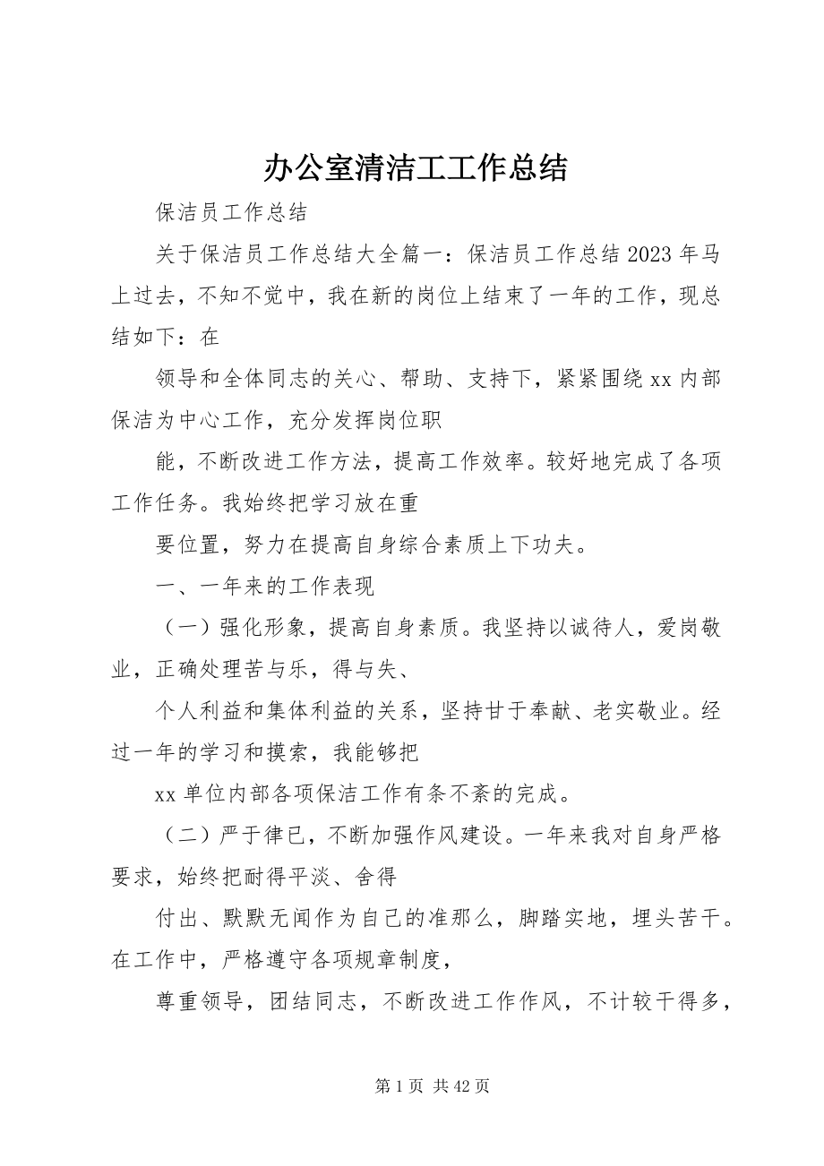 2023年办公室清洁工工作总结新编.docx_第1页