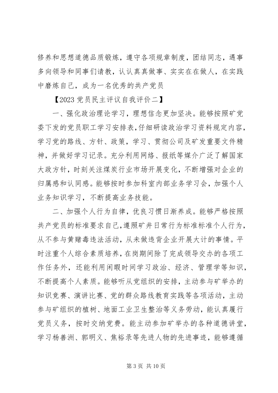 2023年党员民主评议自我评价.docx_第3页