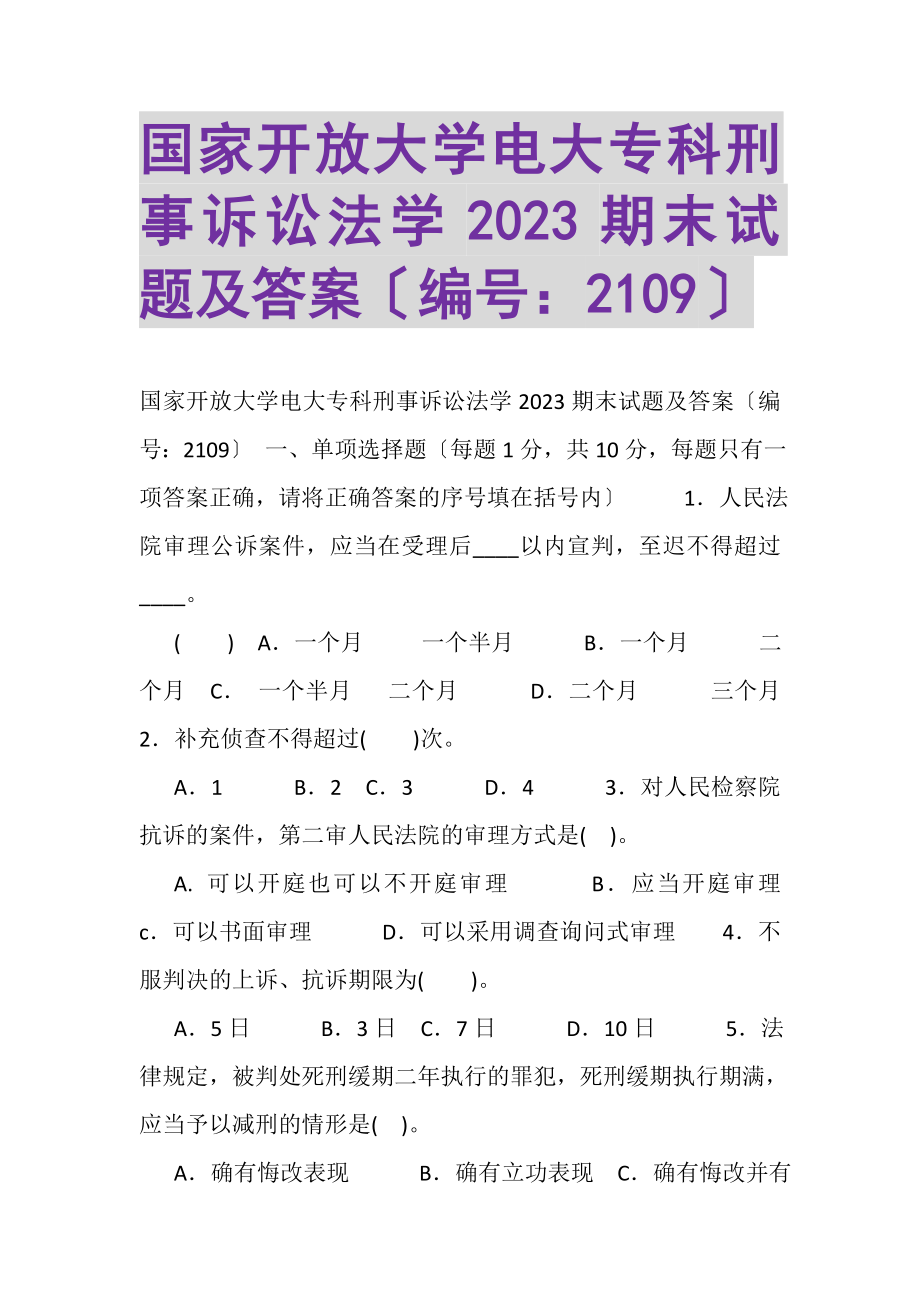 2023年国家开放大学电大专科《刑事诉讼法学》2023期末试题及答案2109.doc_第1页