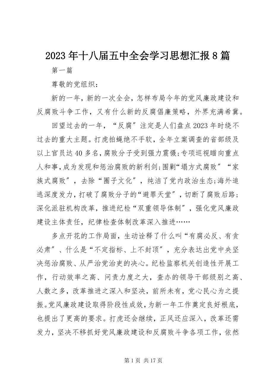 2023年十八届五中全会学习思想汇报8篇.docx_第1页